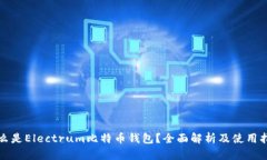 什么是Electrum比特币钱包？