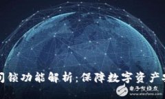冷钱包的时间锁功能解析