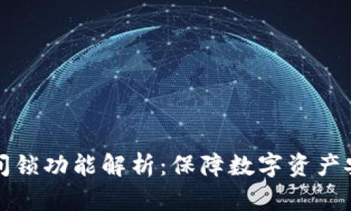 冷钱包的时间锁功能解析：保障数字资产安全的新利器