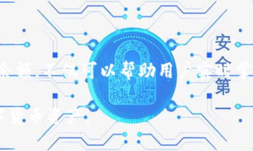 baioti如何轻松查询Tokenim里的余额？/baioti

Tokenim, 余额查询, 数字货币, 加密钱包/guanjianci

## 内容主体大纲

1. 引言
   - 简介Tokenim
   - 余额查询的重要性

2. Tokenim的基本概念
   - 什么是Tokenim
   - Tokenim的功能和优势

3. 如何注册和登录Tokenim
   - 注册流程
   - 登录账户的方式

4. 查询Tokenim余额的步骤
   - 第一步：进入Tokenim应用或网站
   - 第二步：找到余额查询功能
   - 第三步：查看余额

5. 使用Tokenim的注意事项
   - 安全性提示
   - 遇到问题的解决办法

6. 常见问题解答
   - 问题1：Tokenim支持哪些币种？
   - 问题2：如何保证Tokenim账户的安全？
   - 问题3：余额查询时出现错误该怎么办？
   - 问题4：Tokenim的交易费是多少？
   - 问题5：如何修改Tokenim的账户信息？
   - 问题6：Tokenim与其他数字钱包的比较？

7. 结论
   - 对Tokenim的回顾
   - 余额查询的必要性

---

### 引言

在数字货币快速发展的今天，越来越多的用户开始关注和使用加密货币钱包。Tokenim作为一个新兴的数字货币钱包，为用户提供了方便的资产管理功能。了解如何查询Tokenim里的余额，是每个用户都需要掌握的基础技能。

### Tokenim的基本概念

什么是Tokenim
Tokenim是一款现代化的数字货币钱包，旨在为用户提供安全、便捷的资产管理服务。用户可以通过Tokenim轻松存储、转账和管理多种数字资产。

Tokenim的功能和优势
Tokenim不仅支持主流币种交易，还具有便捷的用户界面和强大的安全措施，帮助用户实时监控交易情况和余额变化。

### 如何注册和登录Tokenim

注册流程
注册Tokenim账号十分简单，只需下载Tokenim应用或访问其官方网站，填写相关信息并设置安全密码，即可完成注册。

登录账户的方式
用户可以通过电子邮件、社交媒体账号或手机号码登录Tokenim，方便快捷。

### 查询Tokenim余额的步骤

第一步：进入Tokenim应用或网站
打开Tokenim应用或者访问Tokenim官方网站，输入账户信息成功登录后，您便可以开始查询余额。

第二步：找到余额查询功能
在主界面，您会看到“余额”或“资产”选项，点击进入即可查看账户内的所有资产信息。

第三步：查看余额
您可以在此页面查看不同币种的实时余额和对应的价值，确保自己的资产管理得当。

### 使用Tokenim的注意事项

安全性提示
为了保护账户安全，建议您定期更换密码，并启用双重身份验证，以防止未经授权的访问。

遇到问题的解决办法
如果在查询余额时遇到任何技术问题，您可以访问Tokenim的客服中心，获取相关帮助或解决方案。

### 常见问题解答

问题1：Tokenim支持哪些币种？
Tokenim支持比特币、以太坊、莱特币等多种主流数字货币。用户在注册后可以通过钱包进行各种数字资产的管理与交易。

问题2：如何保证Tokenim账户的安全？
用户需定期检查交易记录，使用强密码并启用安全认证，避免在公共网络下登录。同时，建议及时备份私钥和助记词，以确保资产不会因设备丢失而无法访问。

问题3：余额查询时出现错误该怎么办？
出现这种情况首先需要检查网络状况，如果网络正常可尝试重新登录一次。如果问题依旧，请进行客服咨询，检查是否是系统维护或其他原因。

问题4：Tokenim的交易费是多少？
Tokenim的交易费用根据不同币种和网络状况而有所变化。具体费用可以在交易页面查看，平台会清晰列出每种交易的手续费，用户在进行交易前需仔细确认。

问题5：如何修改Tokenim的账户信息？
通过账户设置选项，用户可以修改个人信息，如修改联系方式或更改安全设置。修改时需验证身份确保安全。

问题6：Tokenim与其他数字钱包的比较？
与其他钱包相比，Tokenim在用户体验、安全性及多币种支持上表现突出。其友好的界面和强大的安全功能，让用户在管理数字资产时更具便捷性和可靠性。

### 结论

Tokenim作为一个先进的数字货币钱包，提供了简单易用的余额查询功能。了解如何高效地查询余额，不仅可以帮助用户实时掌握资产动向，更是安全管理数字资产的必要措施。

以上内容为您提供了关于如何查询Tokenim余额的全面指导，希望能帮助您更好地管理您的数字货币资产。