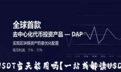 钱包收的USDT当天能用吗？