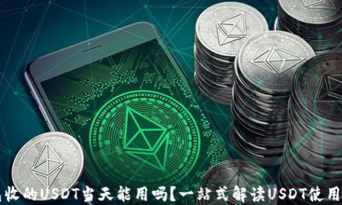 
钱包收的USDT当天能用吗？一站式解读USDT使用规则