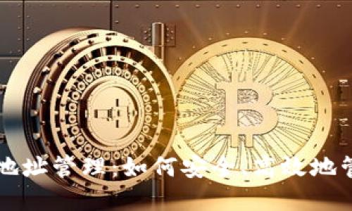 比特币钱包提币地址管理：如何安全、高效地管理你的加密资产