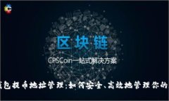 比特币钱包提币地址管理