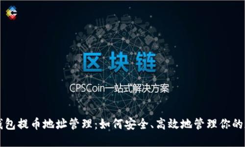比特币钱包提币地址管理：如何安全、高效地管理你的加密资产