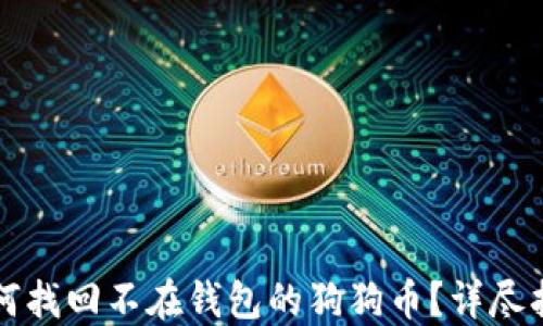 
如何找回不在钱包的狗狗币？详尽指南