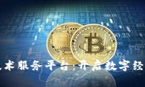 区块链技术服务平台：开启数字经济新时代