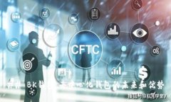 ## BK钱包：去中心化钱包的