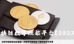 如何加入区块链数字赋能