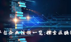 国家区块链平台企业注册