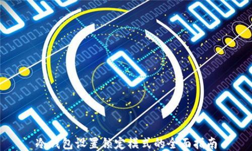 
冷钱包设置锁定模式的全面指南