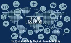 防范以太坊钱包钓鱼攻击