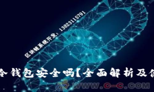 比特派冷钱包安全吗？全面解析及使用指南