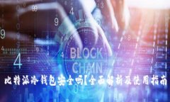 比特派冷钱包安全吗？全