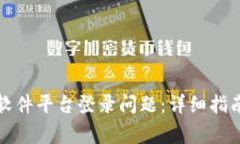 如何解决区块链软件平台