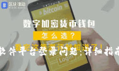 如何解决区块链软件平台登录问题：详细指南与常见故障排除