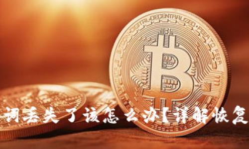 冷钱包助记词丢失了该怎么办？详解恢复与安全指南