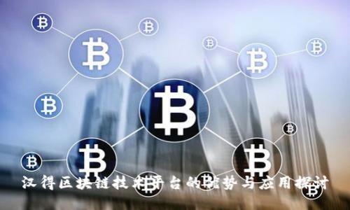 汉得区块链技术平台的优势与应用探讨