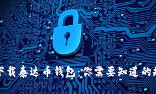 如何安全下载泰达币钱包：你需要知道的规则与技巧