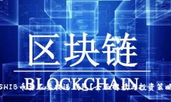 SHIB币要不要提进钱包？全