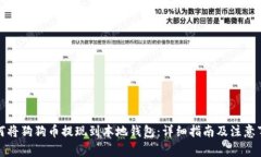 如何将狗狗币提现到本地
