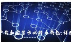 如何下载和安装卡比特币