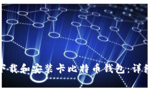 如何下载和安装卡比特币钱包：详细指南