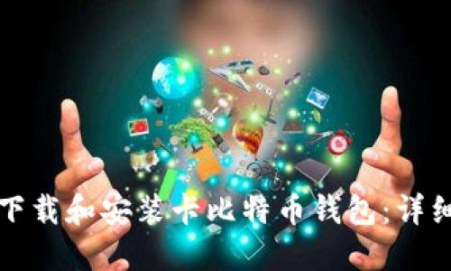 如何下载和安装卡比特币钱包：详细指南