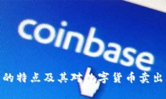 冷钱包的特点及其对数字