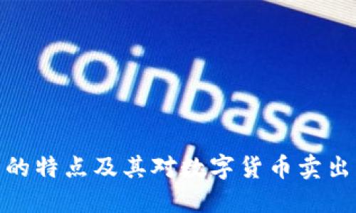 冷钱包的特点及其对数字货币卖出的影响