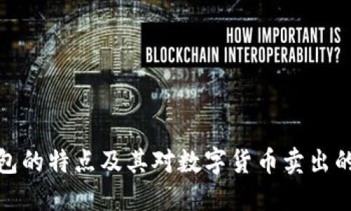 冷钱包的特点及其对数字货币卖出的影响