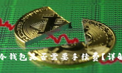 比特币转向冷钱包是否需要手续费？详解及相关常识