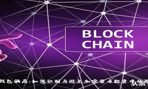 冷钱包骗局：如何识别与避免加密货币投资中的陷阱