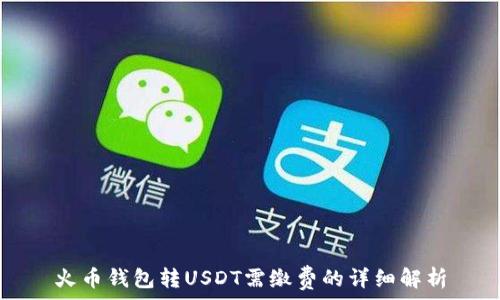   
火币钱包转USDT需缴费的详细解析