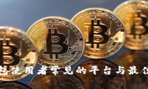 冷钱包使用者常见的平台与最佳选择