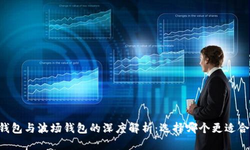 IM钱包与波场钱包的深度解析：选择哪个更适合你？