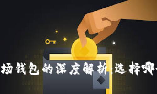 IM钱包与波场钱包的深度解析：选择哪个更适合你？