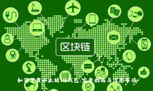 如何下载以太坊IM钱包：完整指南与注意事项
