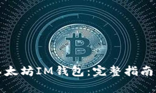 如何下载以太坊IM钱包：完整指南与注意事项