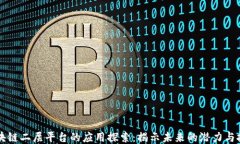 区块链二层平台的应用探