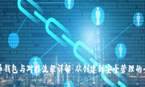 比特币钱包与对接流程详解：从创建到安全管理的全攻略