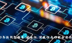 2023年热钱包排名：安全性