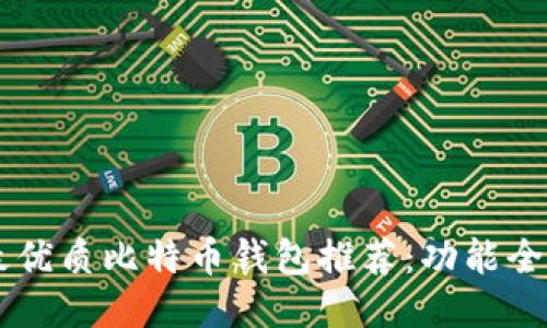 2023年度最优质比特币钱包推荐：功能全面、安全性高