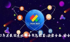 2023年度最优质比特币钱包