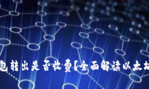 以太坊钱包转出是否收费？全面解读以太坊交易费用