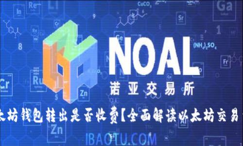 以太坊钱包转出是否收费？全面解读以太坊交易费用