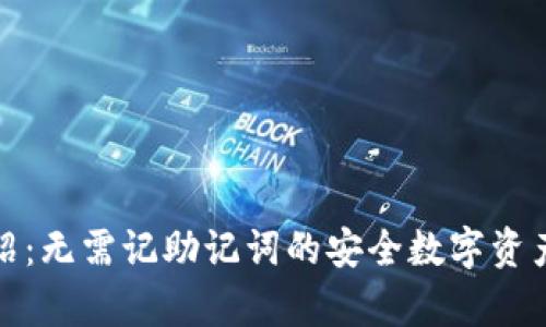 冷钱包介绍：无需记助记词的安全数字资产存储方案