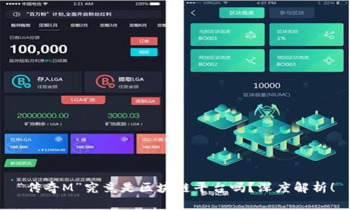 “传奇M”究竟是区块链平台吗？深度解析！