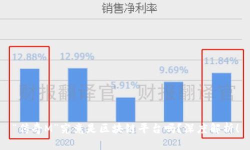 “传奇M”究竟是区块链平台吗？深度解析！