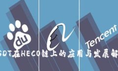 USDT在HECO链上的应用与发展